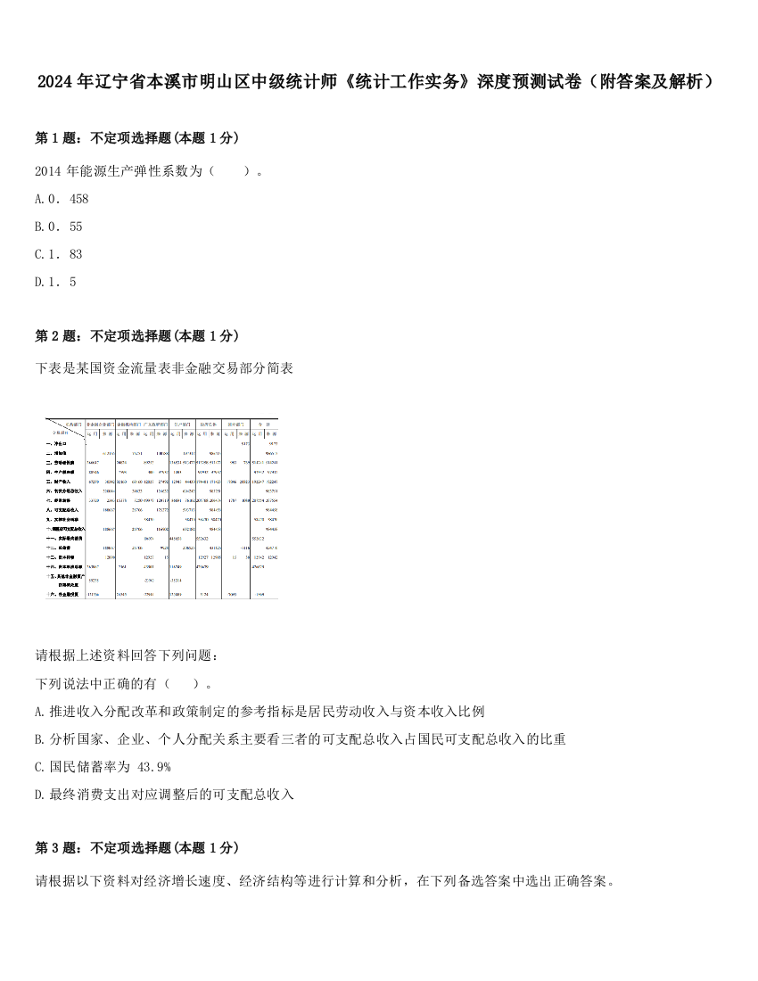 2024年辽宁省本溪市明山区中级统计师《统计工作实务》深度预测试卷（附答案及解析）