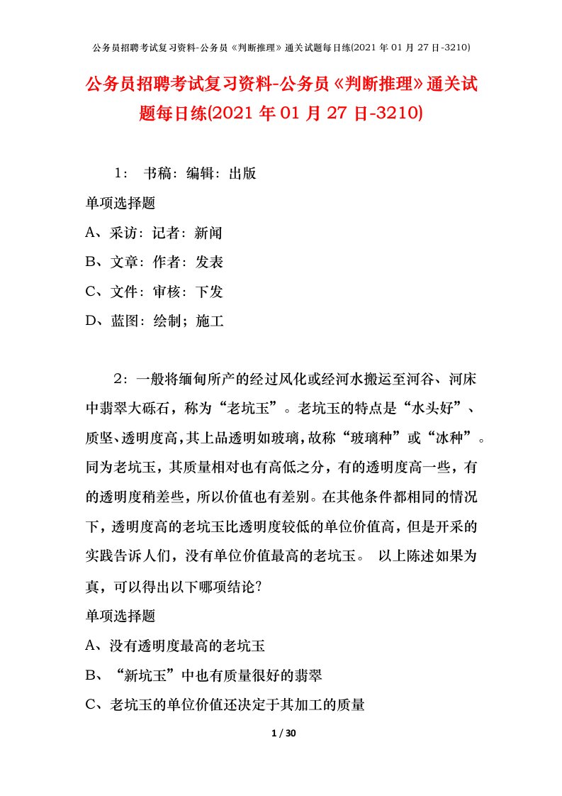 公务员招聘考试复习资料-公务员判断推理通关试题每日练2021年01月27日-3210