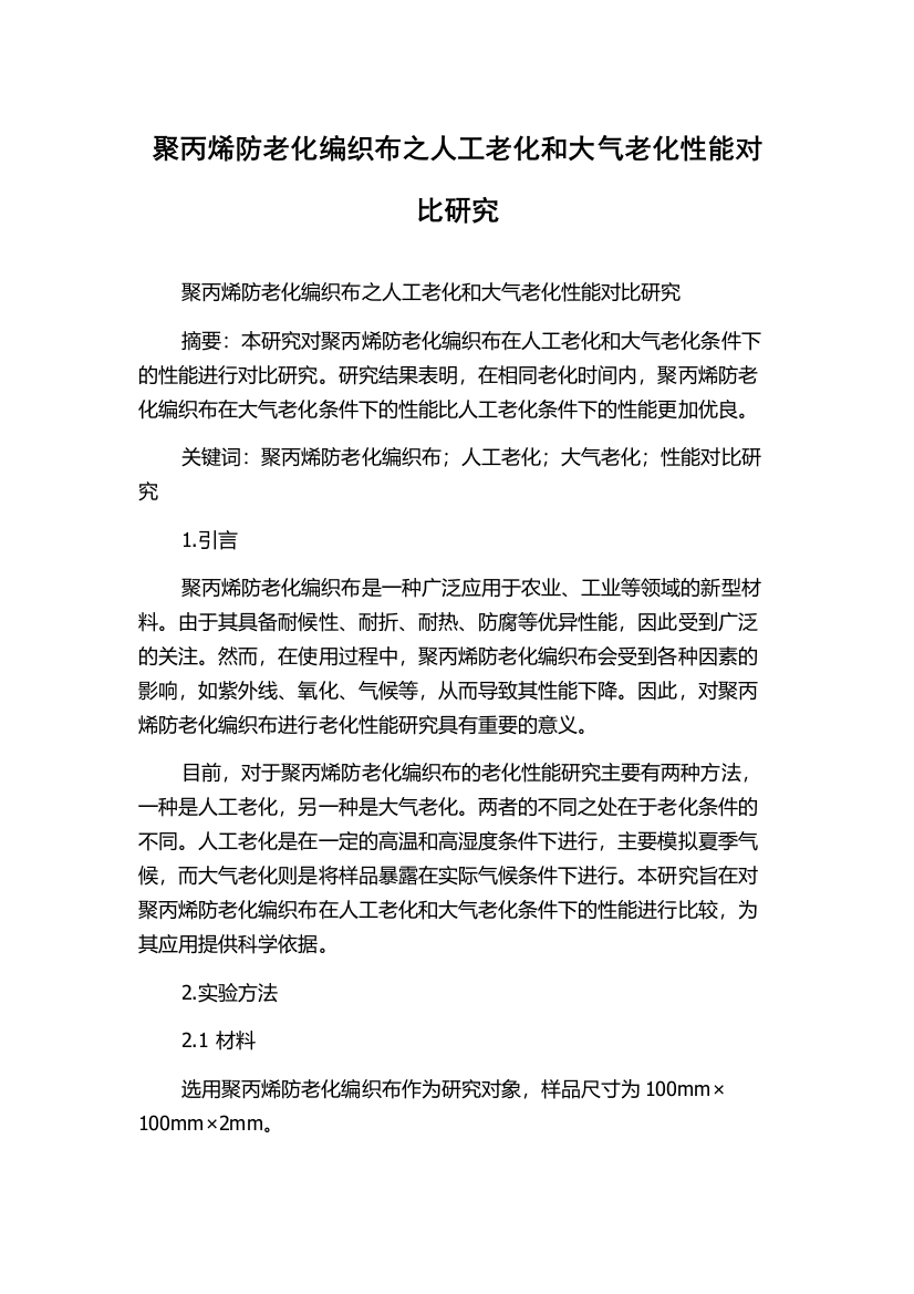 聚丙烯防老化编织布之人工老化和大气老化性能对比研究