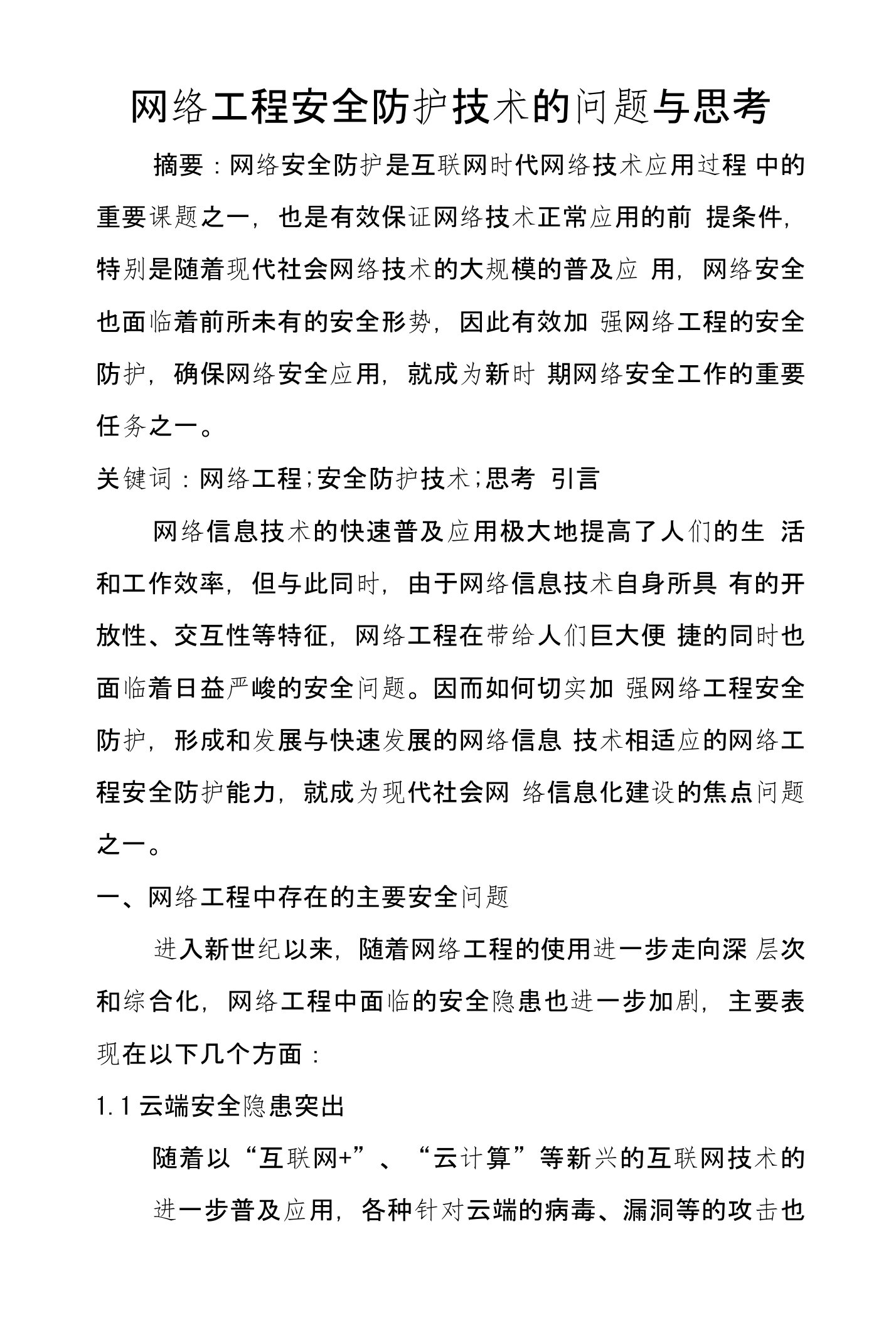 网络工程安全防护技术的问题与思考