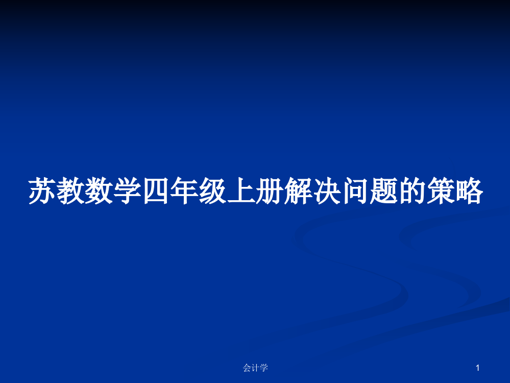 苏教数学四年级上册解决问题的策略