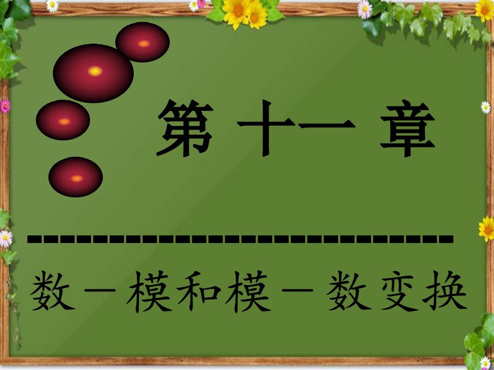 数字电子技术基础课件12