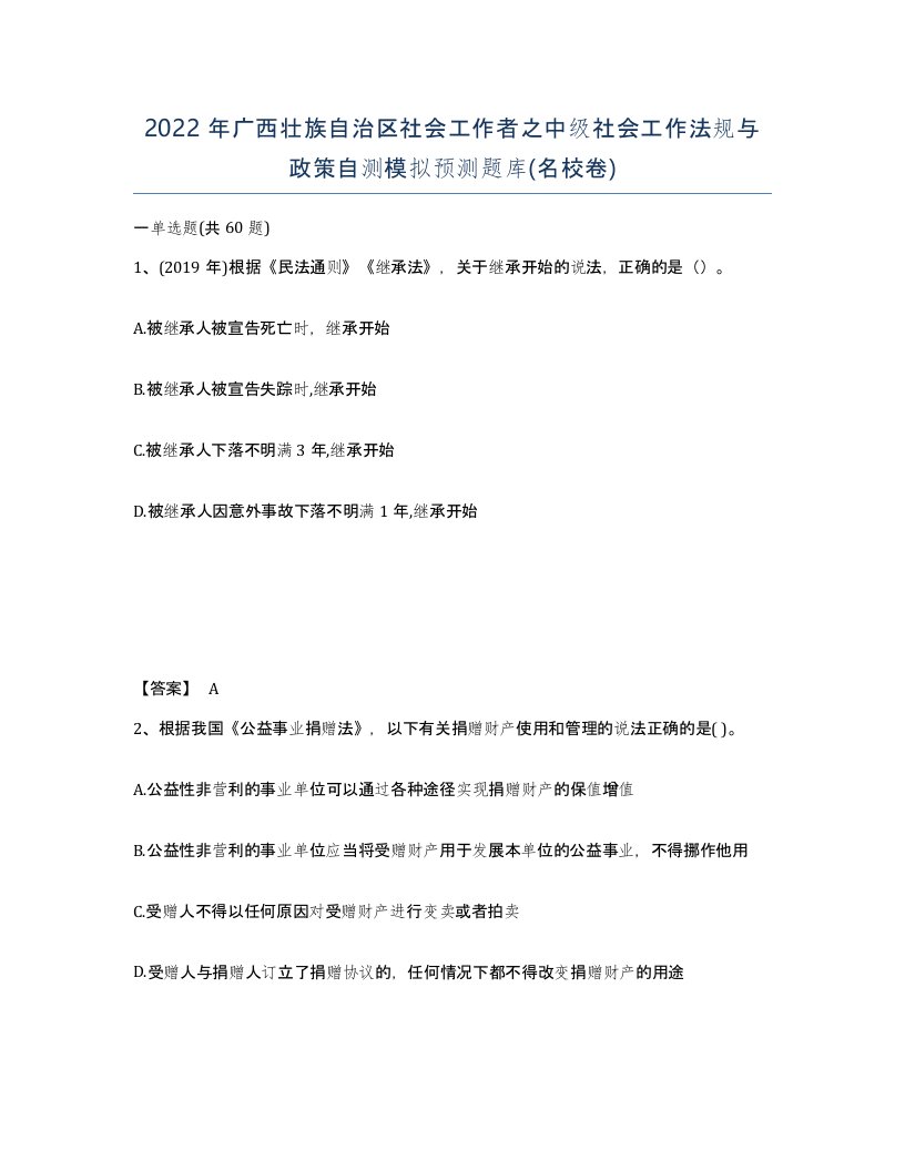 2022年广西壮族自治区社会工作者之中级社会工作法规与政策自测模拟预测题库名校卷