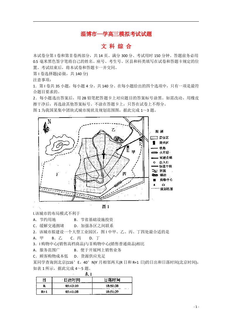 山东省淄博市高三文综3月第一次模拟考试试题