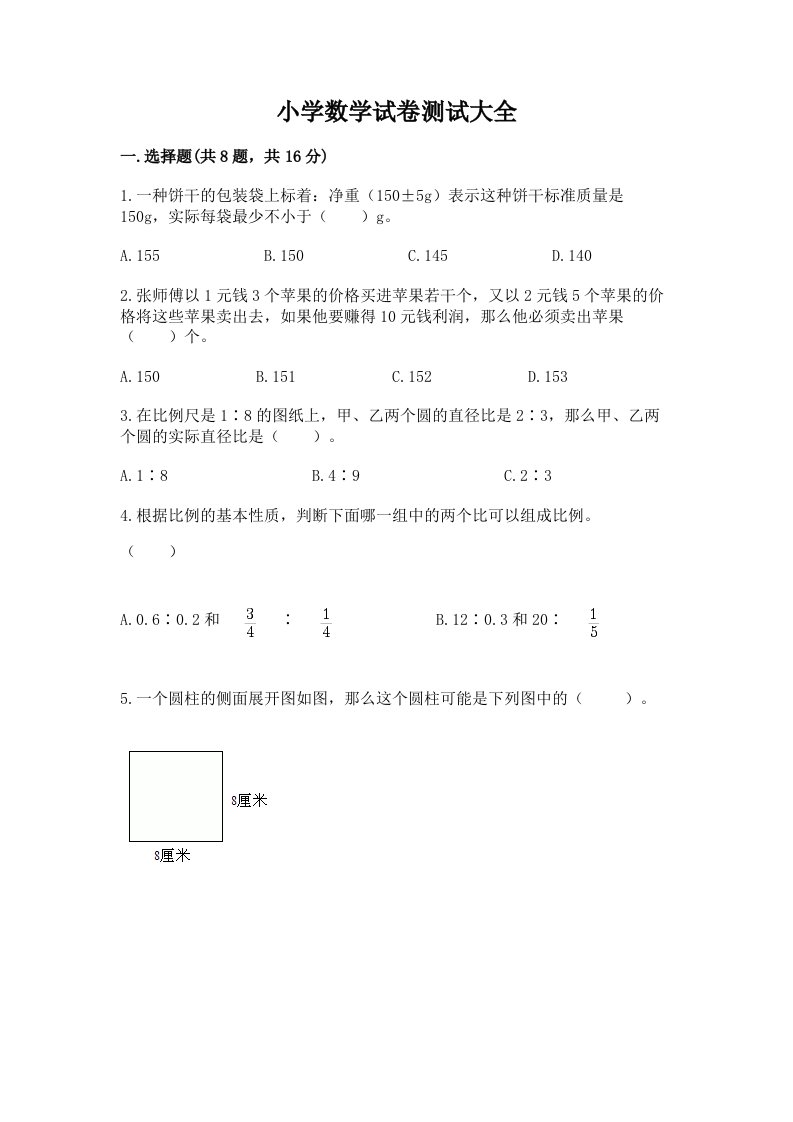 小学数学试卷测试大全（各地真题）