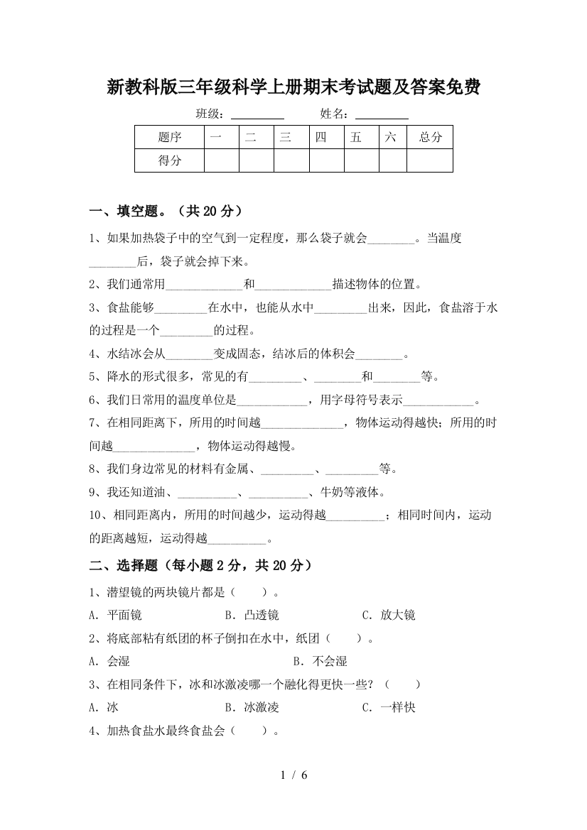 新教科版三年级科学上册期末考试题及答案免费