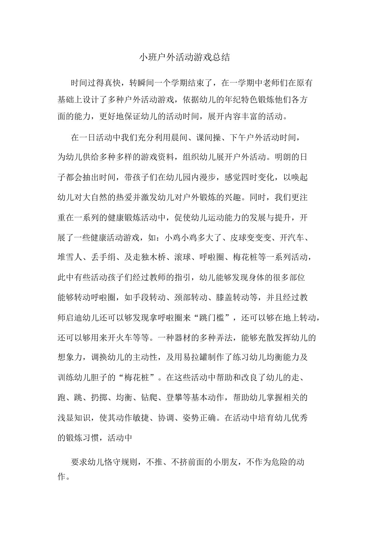 小班户外活动游戏总结