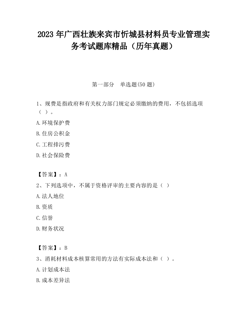 2023年广西壮族来宾市忻城县材料员专业管理实务考试题库精品（历年真题）