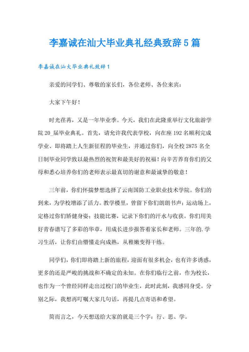 李嘉诚在汕大毕业典礼经典致辞5篇