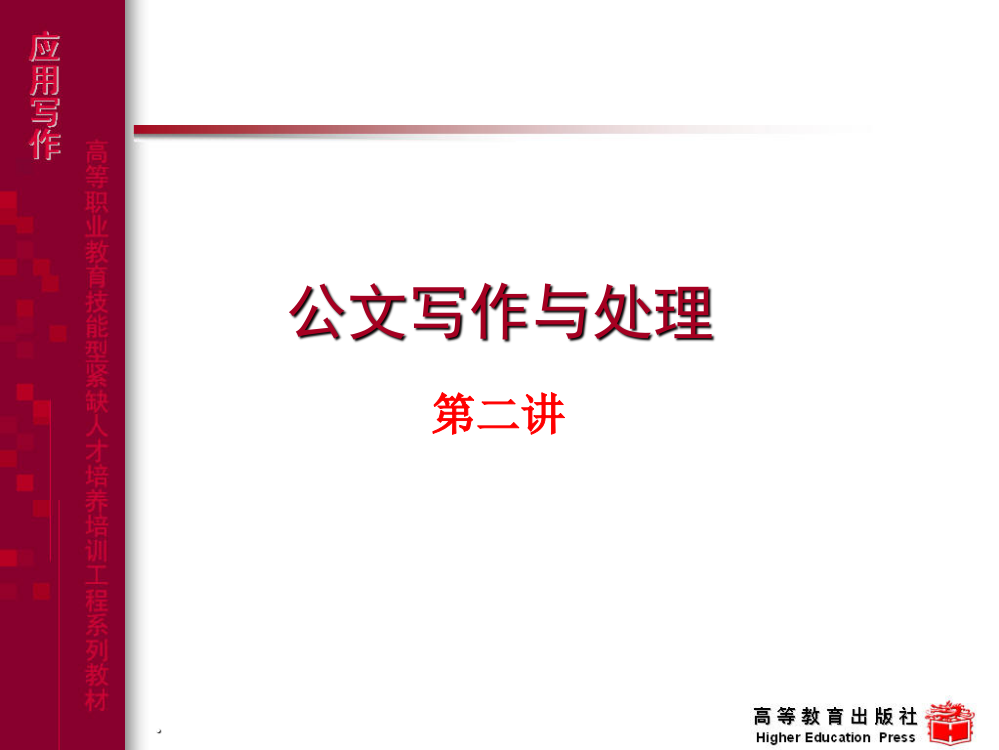 公文-报告、请示、批复、函