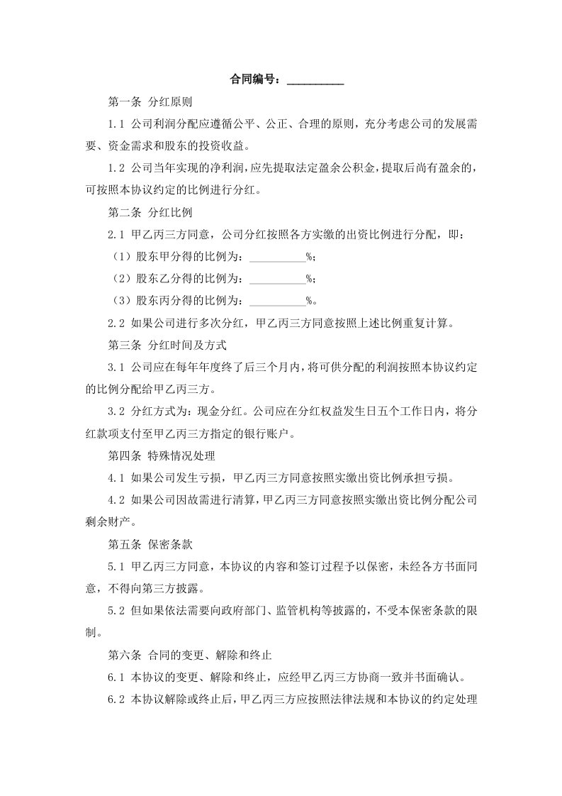 公司股东分红协议