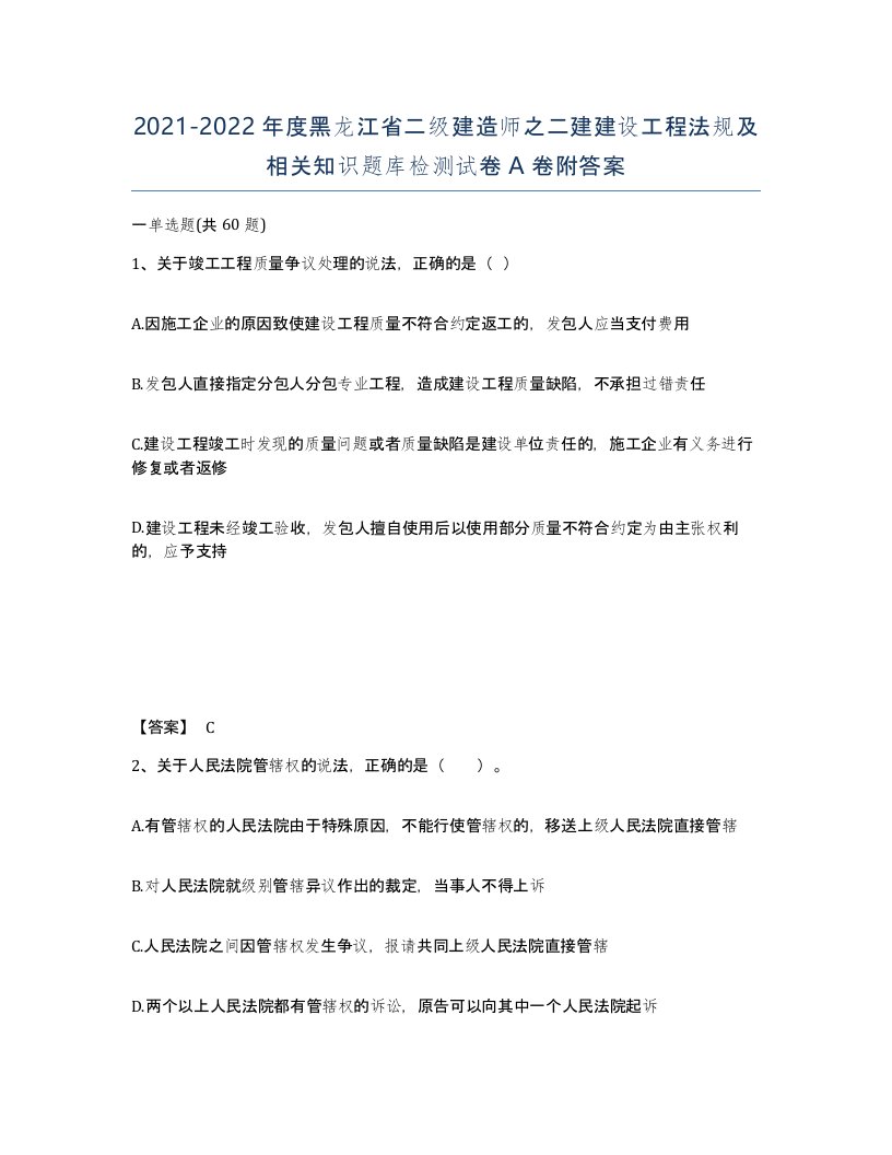 2021-2022年度黑龙江省二级建造师之二建建设工程法规及相关知识题库检测试卷A卷附答案