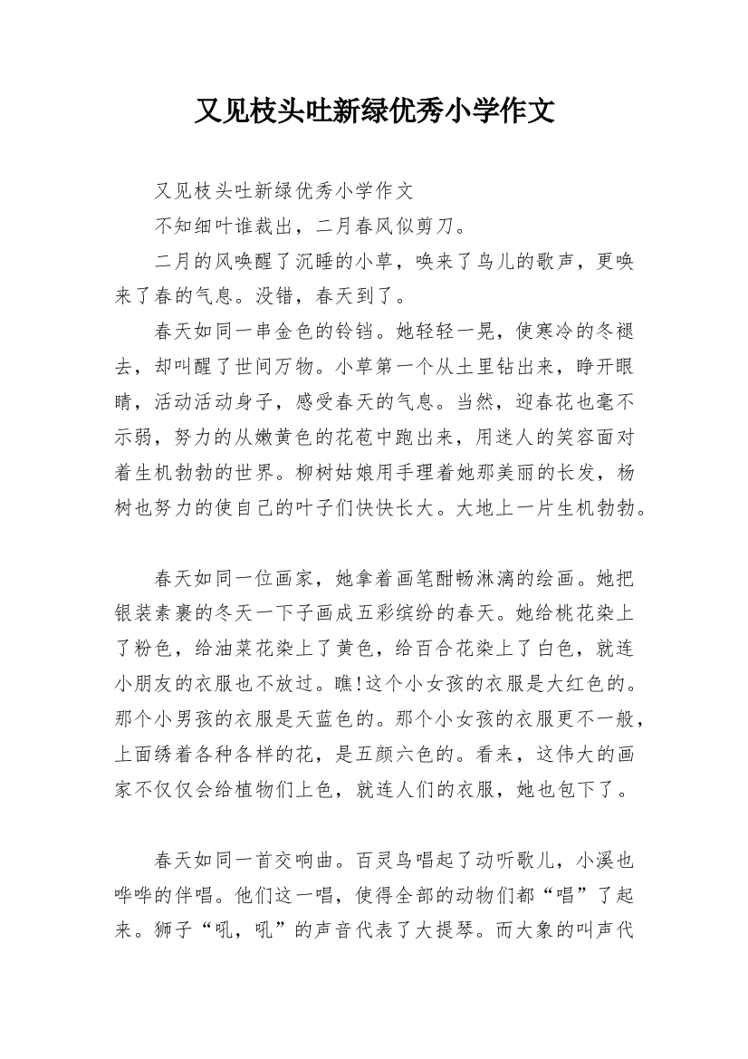 又见枝头吐新绿优秀小学作文