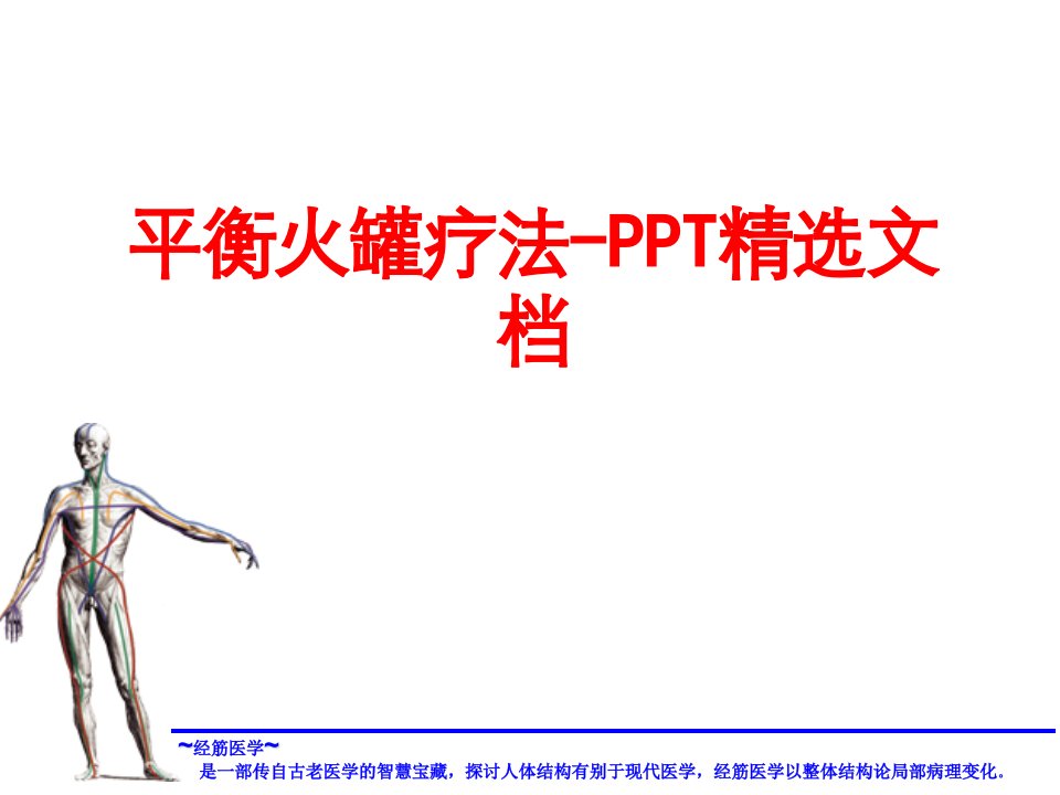 平衡火罐疗法PPT精选文档-PPT课件