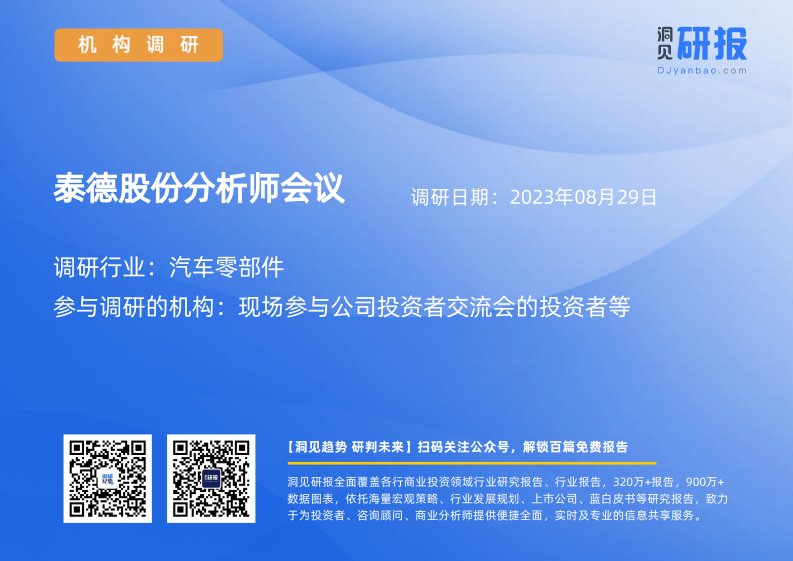 机构调研-汽车零部件-泰德股份(831278)分析师会议-20230829-20230829