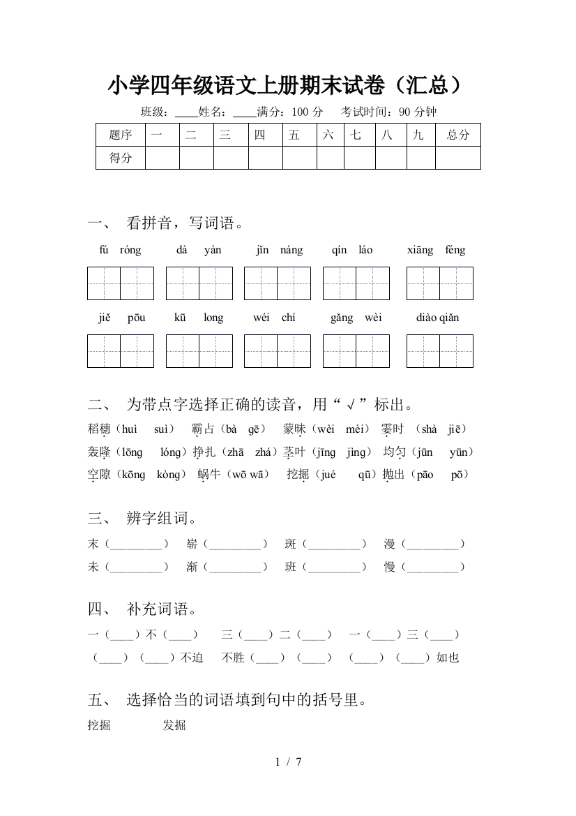 小学四年级语文上册期末试卷(汇总)