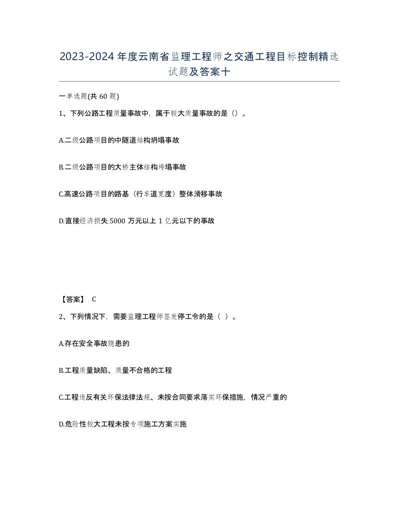 2023-2024年度云南省监理工程师之交通工程目标控制试题及答案十