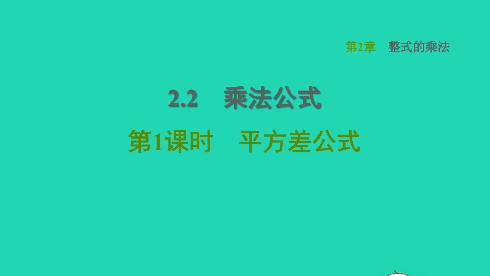 2022春七年级数学下册第2章整式的乘法2.2乘法公式第1课时平方差公式习题课件新版湘教版1