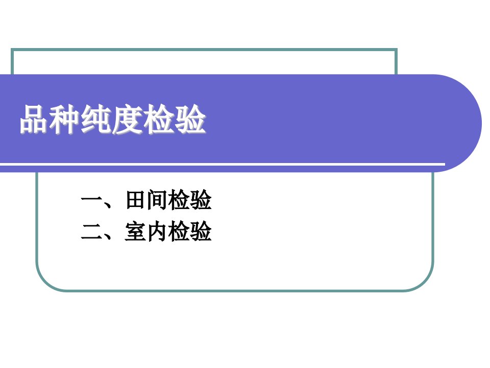 品种纯度检验