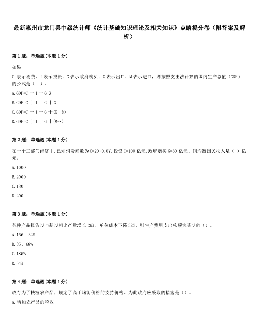 最新惠州市龙门县中级统计师《统计基础知识理论及相关知识》点睛提分卷（附答案及解析）