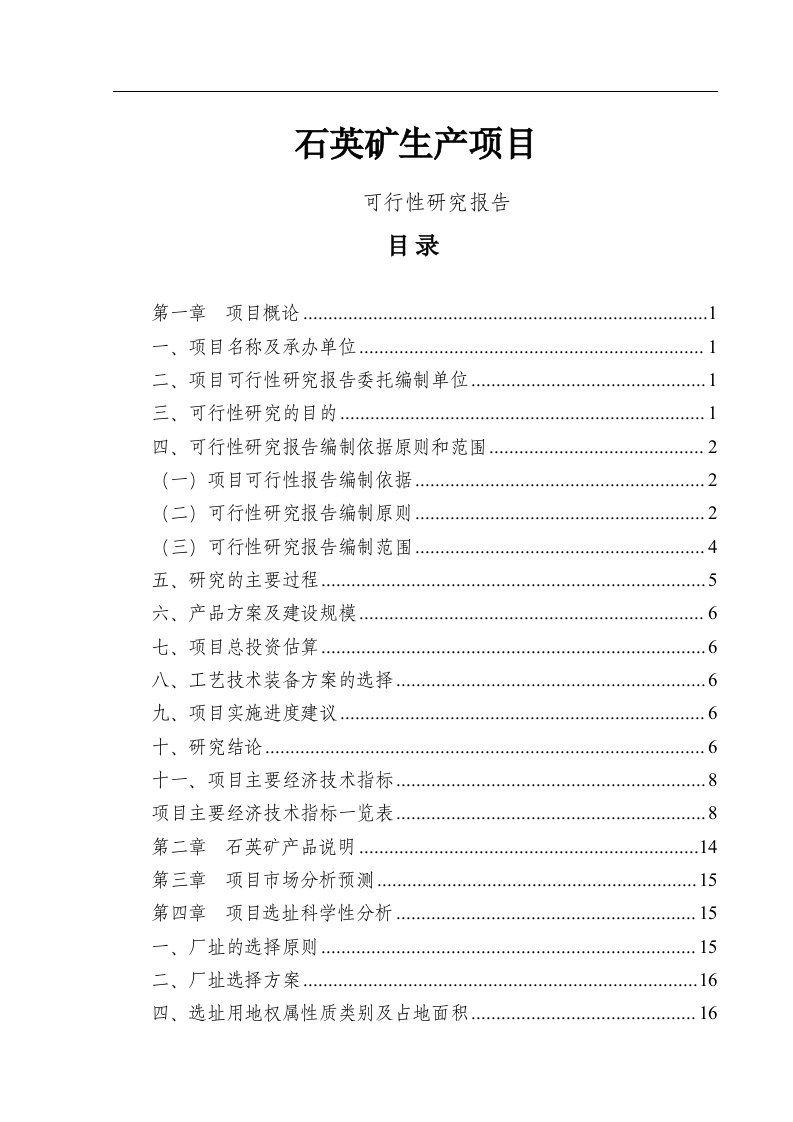 石英矿生产项目可行性研究报告