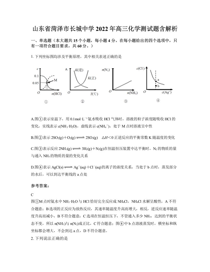 山东省菏泽市长城中学2022年高三化学测试题含解析