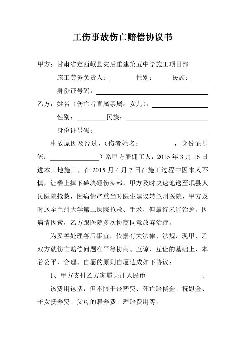 企业管理-工伤事故伤亡赔偿协议书