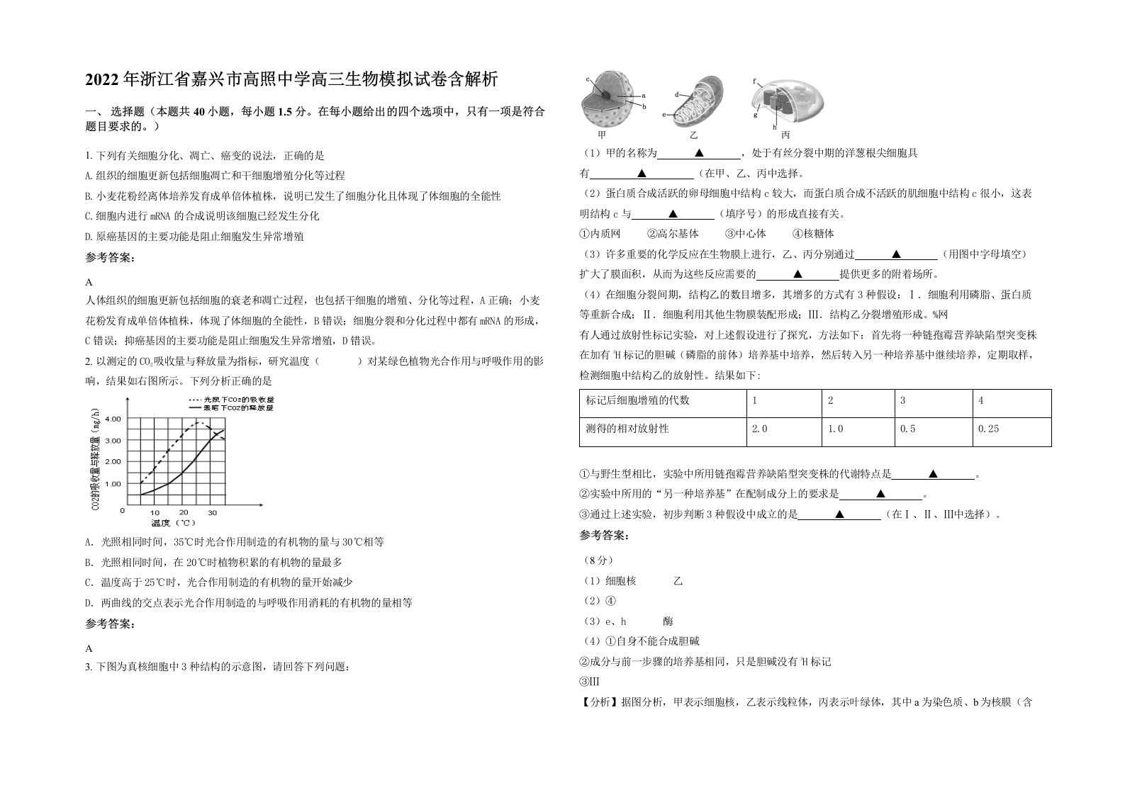 2022年浙江省嘉兴市高照中学高三生物模拟试卷含解析