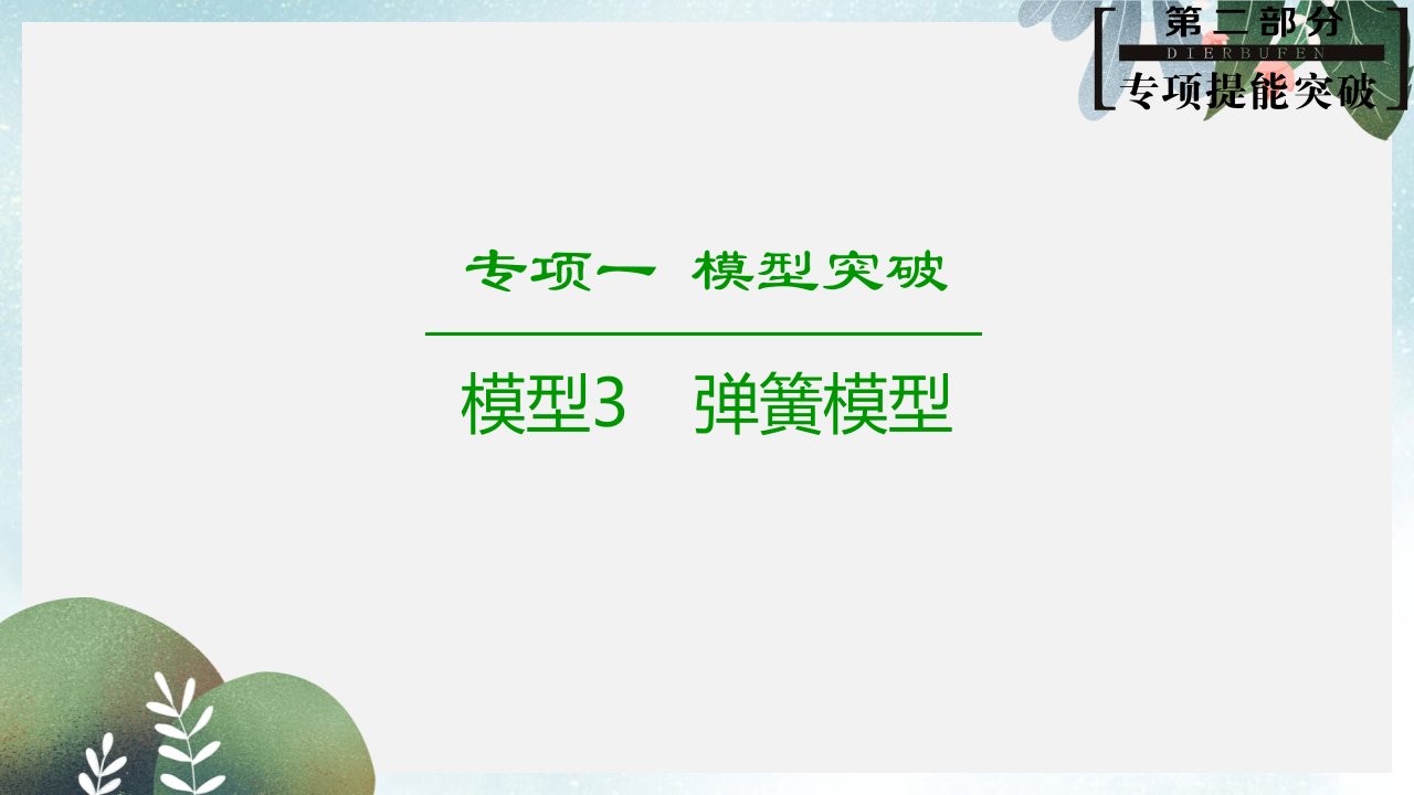 高考物理二轮复习专项1模型突破专题3弹簧模型高分突破ppt课件