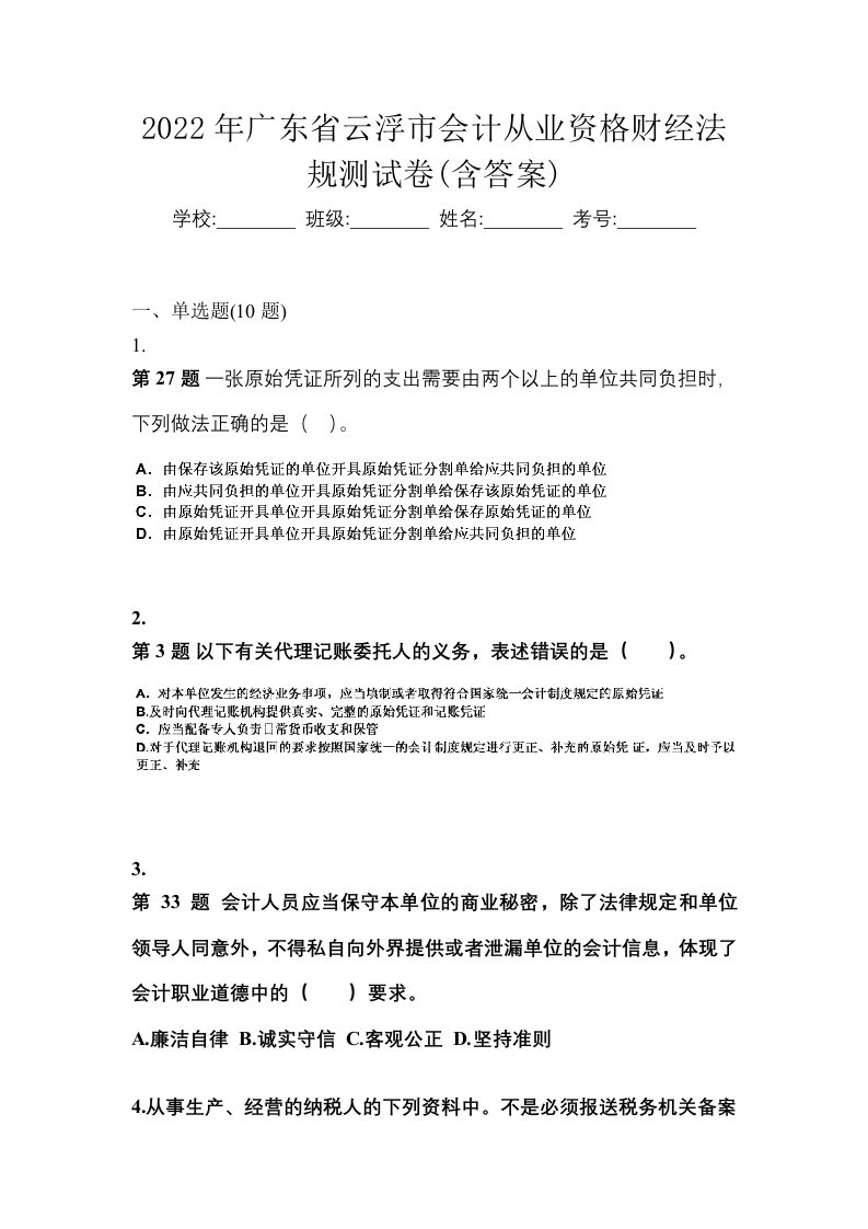 2022年广东省云浮市会计从业资格财经法规测试卷含答案