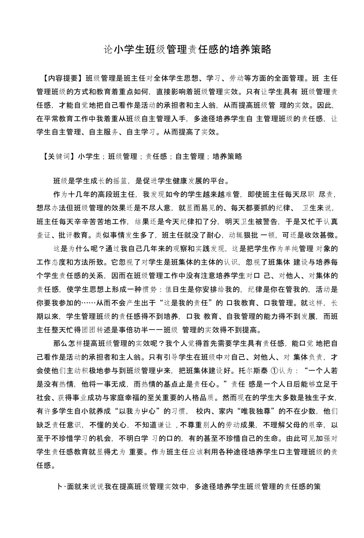 正文论小学生班级管理责任感的培养策略