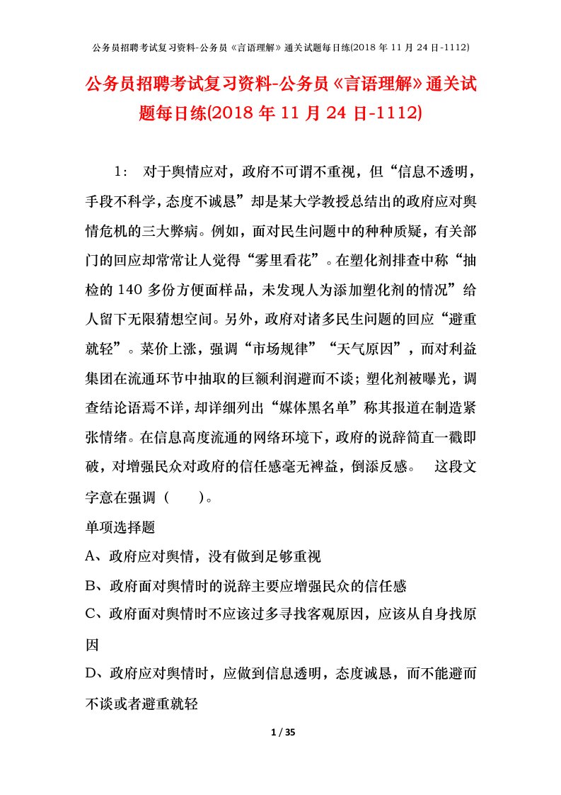 公务员招聘考试复习资料-公务员言语理解通关试题每日练2018年11月24日-1112