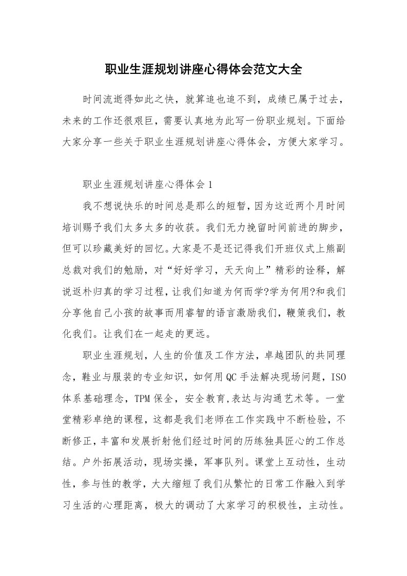 讲座心得_职业生涯规划讲座心得体会范文大全