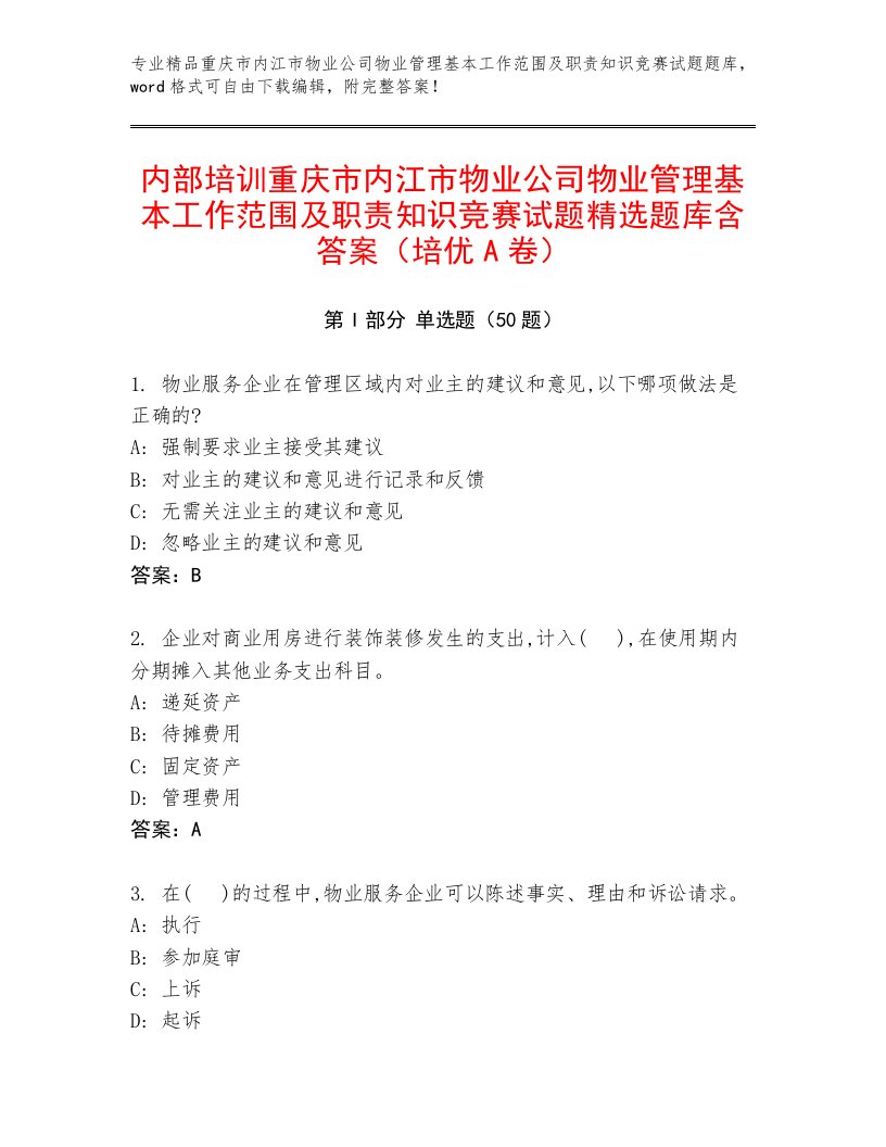 内部培训重庆市内江市物业公司物业管理基本工作范围及职责知识竞赛试题精选题库含答案（培优A卷）