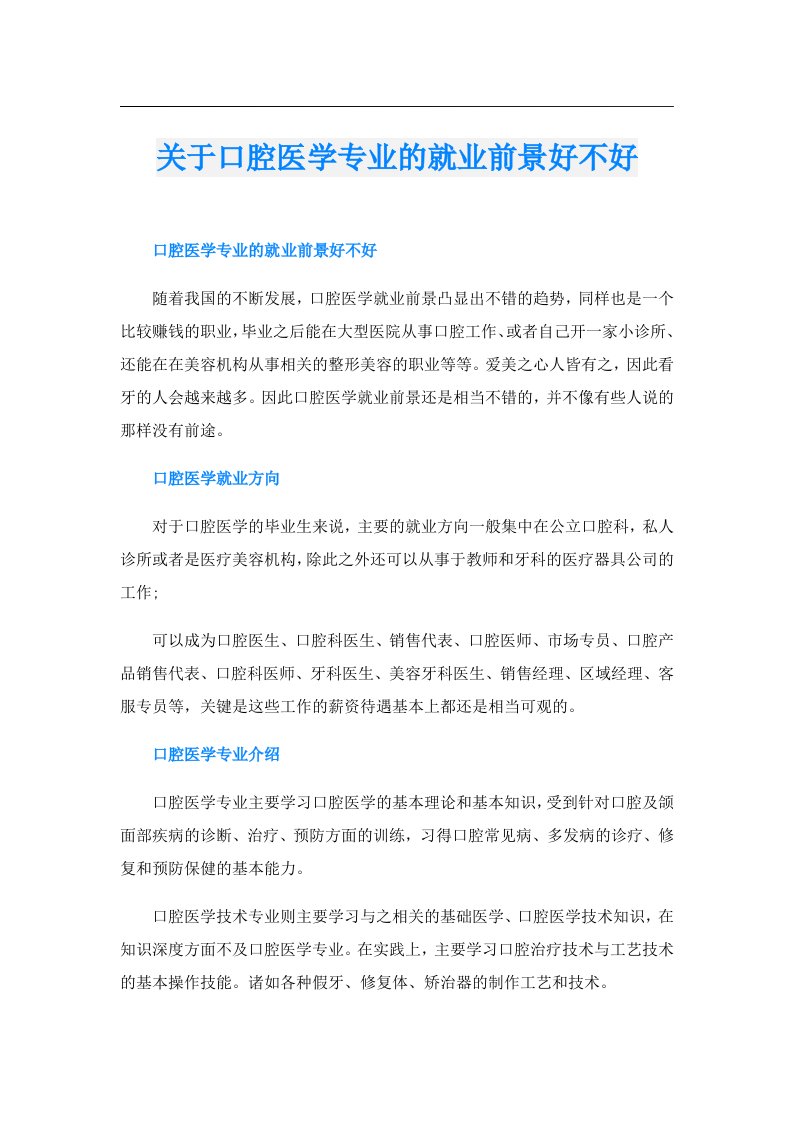 关于口腔医学专业的就业前景好不好