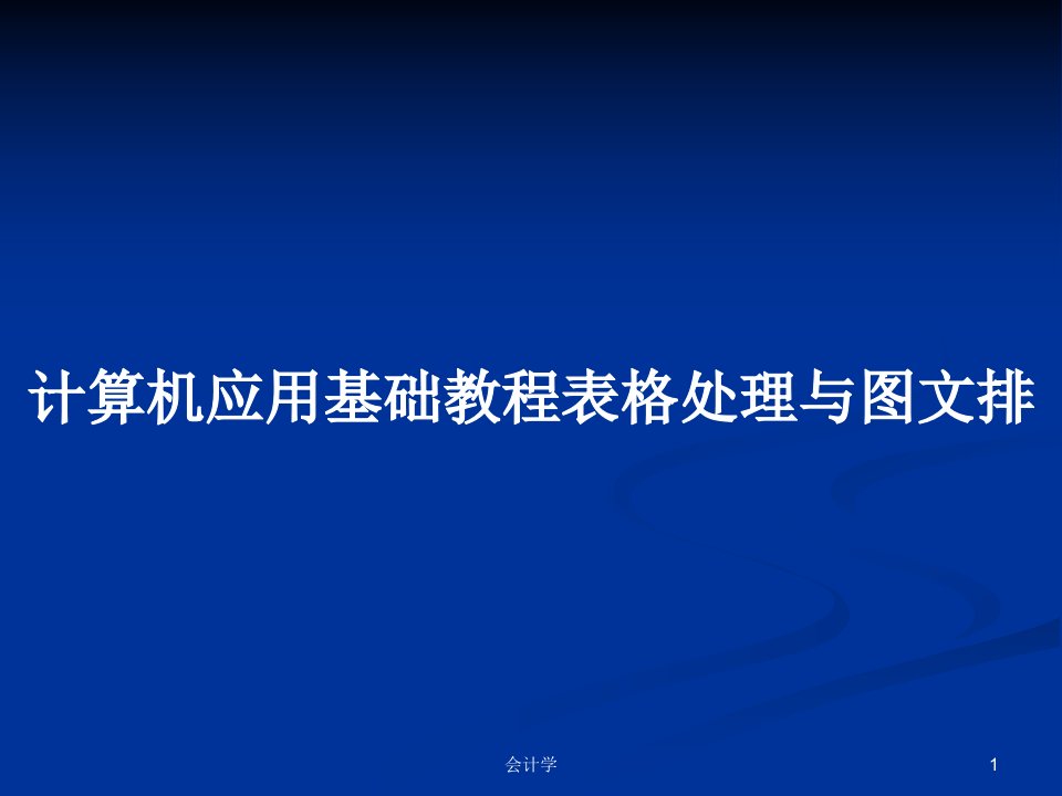 计算机应用基础教程表格处理与图文排PPT学习教案