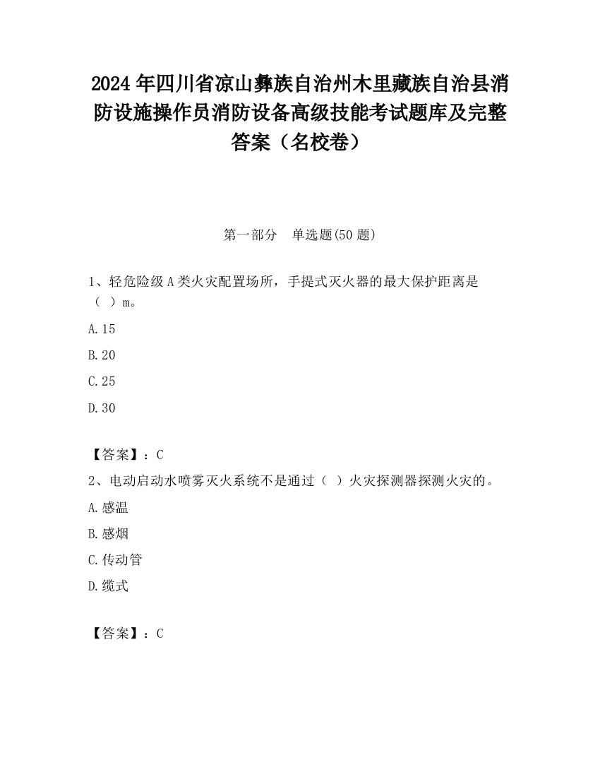 2024年四川省凉山彝族自治州木里藏族自治县消防设施操作员消防设备高级技能考试题库及完整答案（名校卷）