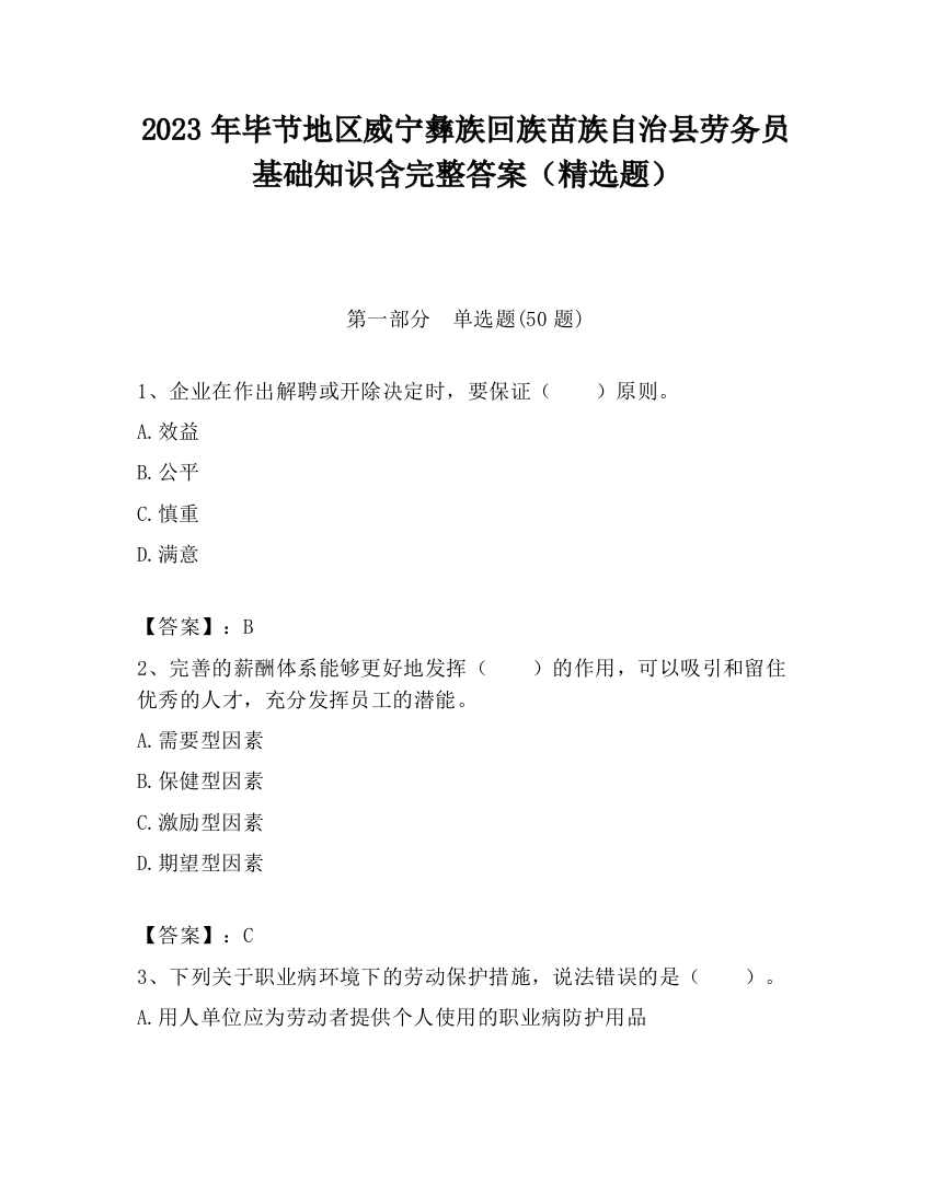 2023年毕节地区威宁彝族回族苗族自治县劳务员基础知识含完整答案（精选题）