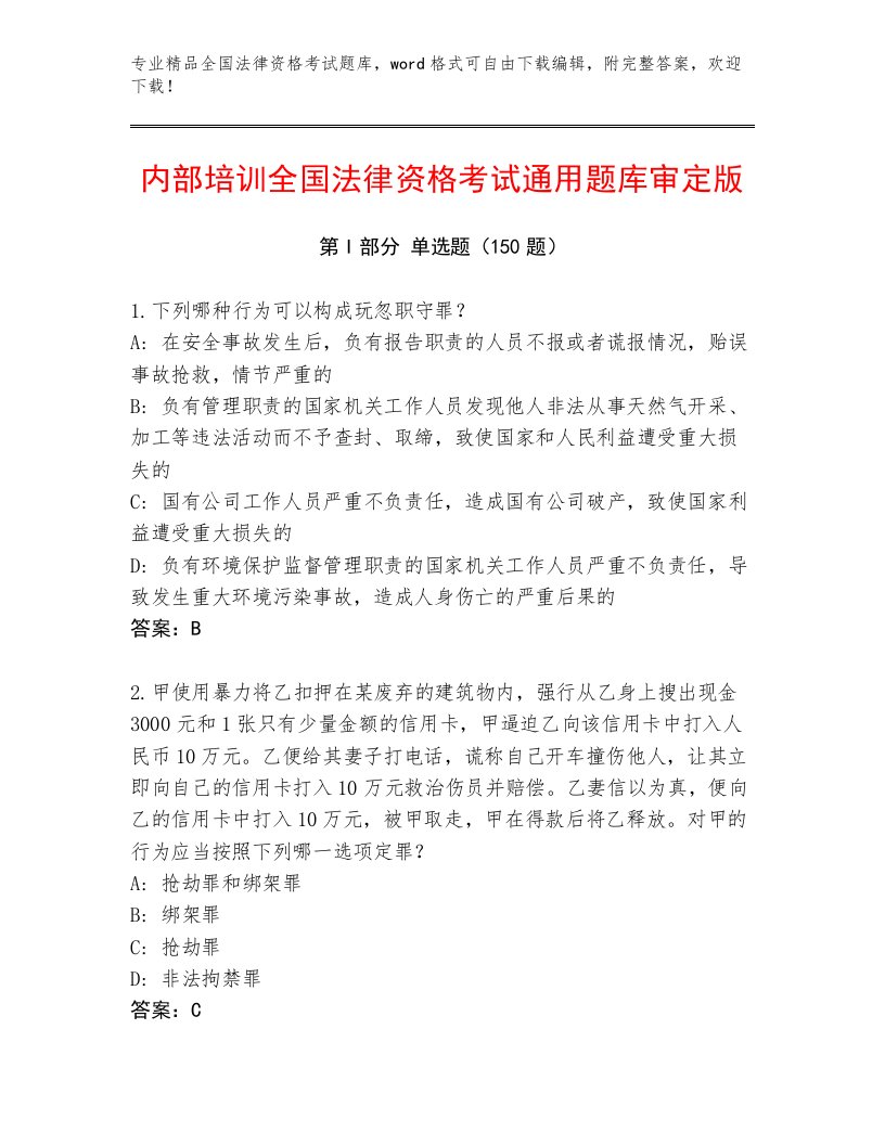 优选全国法律资格考试真题题库精品含答案