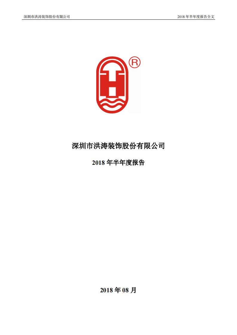 深交所-洪涛股份：2018年半年度报告-20180830