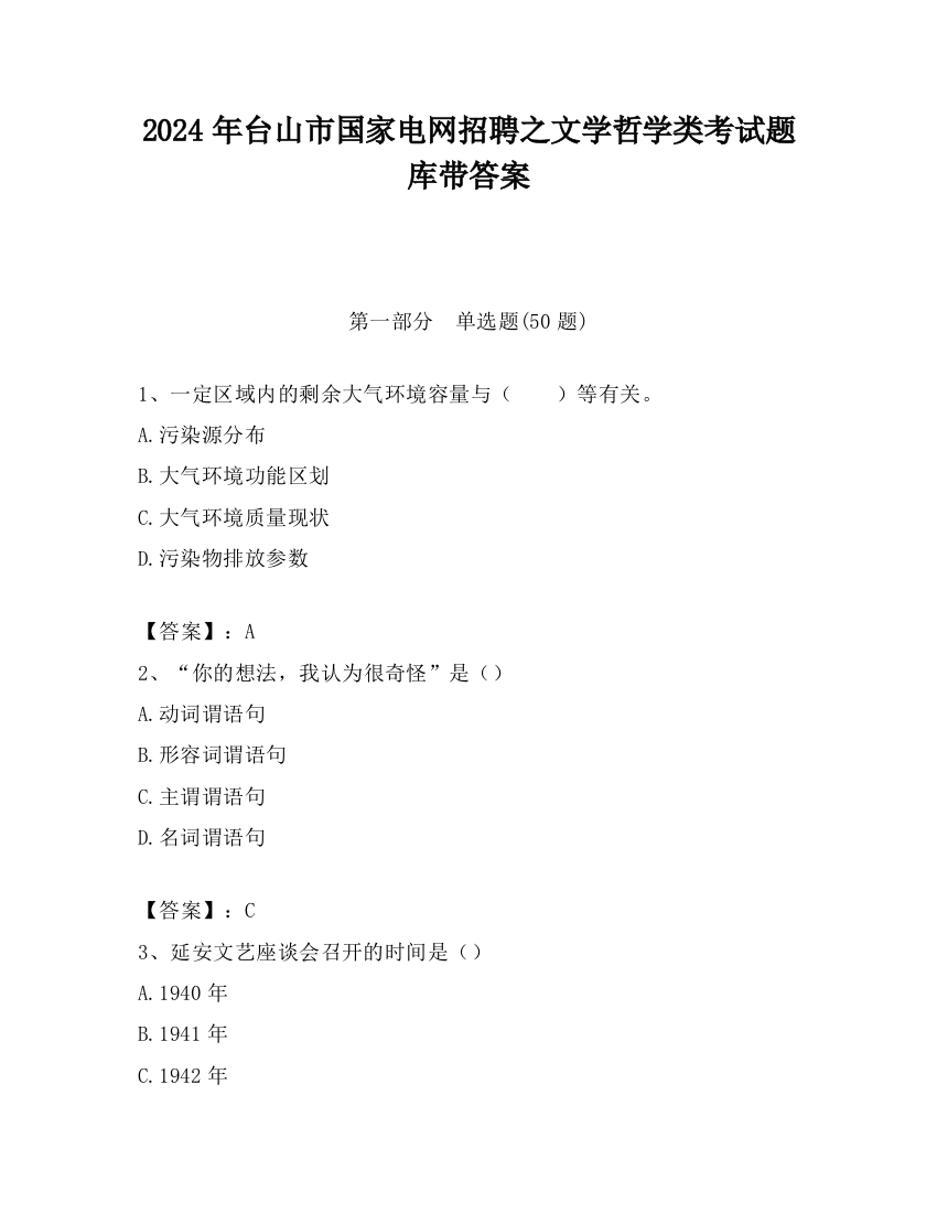 2024年台山市国家电网招聘之文学哲学类考试题库带答案