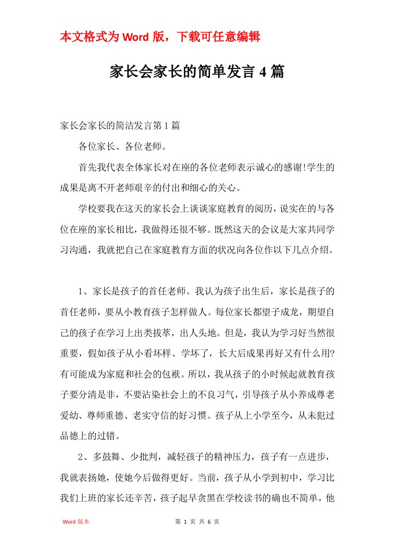 家长会家长的简单发言4篇