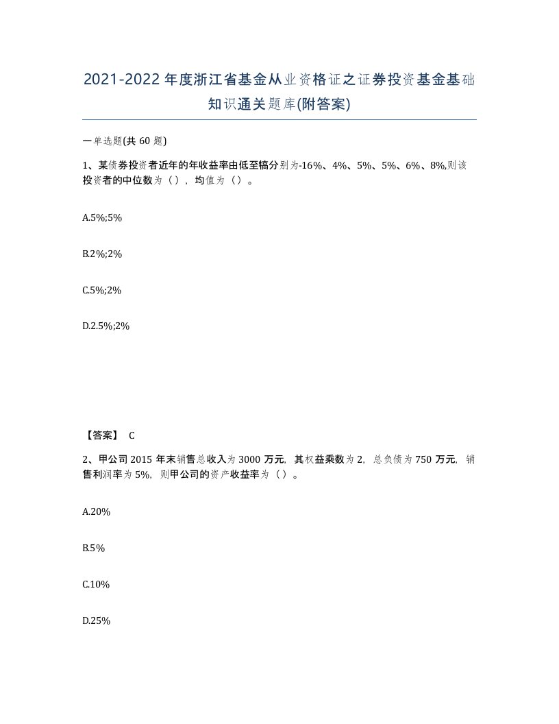 2021-2022年度浙江省基金从业资格证之证券投资基金基础知识通关题库附答案