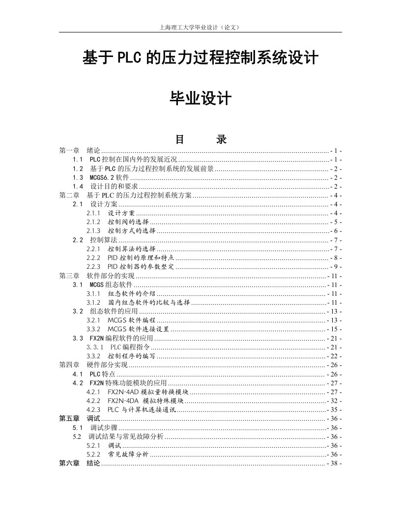 基于PLC的压力过程控制系统设计_毕业设计