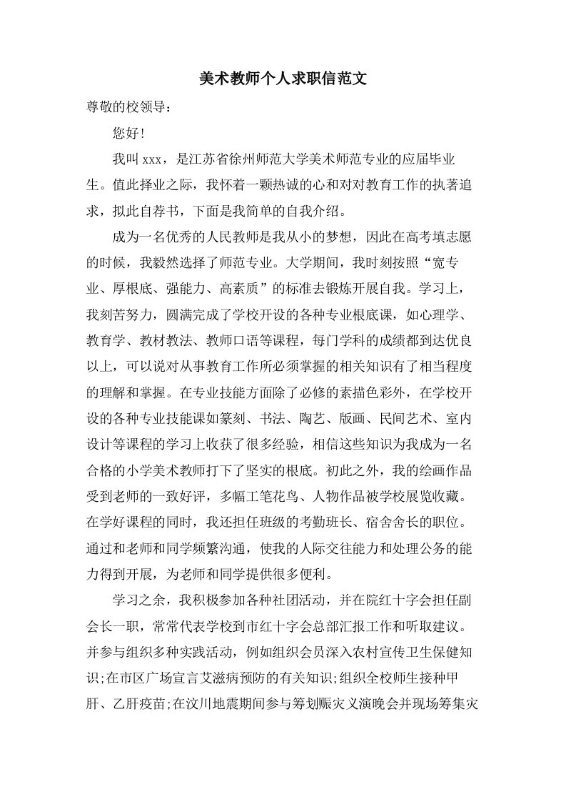 美术教师个人求职信范文