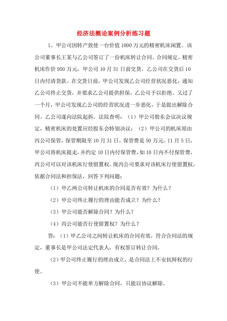 经济法概论案例分析练习题