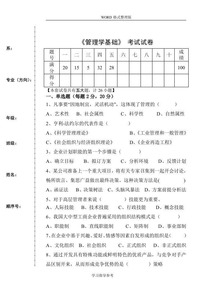 《管理学基础》单凤儒第六版期末试题整理