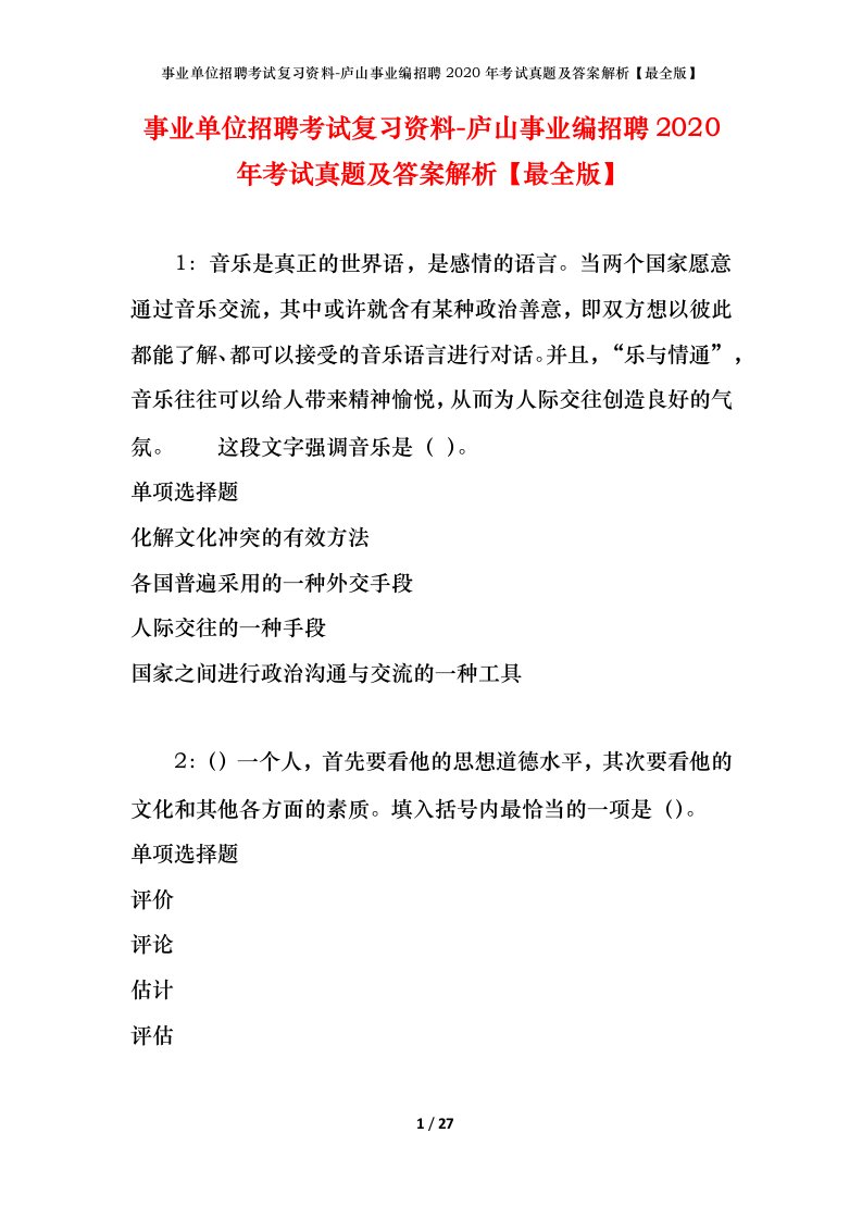 事业单位招聘考试复习资料-庐山事业编招聘2020年考试真题及答案解析最全版