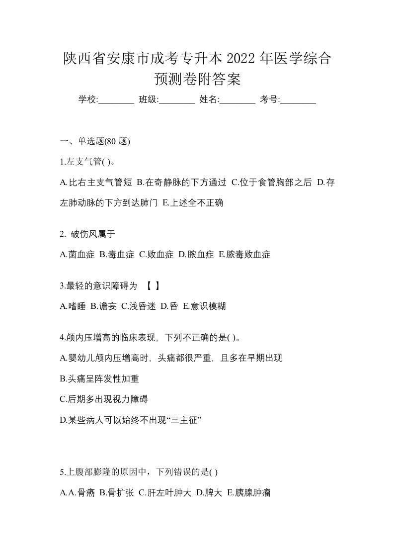 陕西省安康市成考专升本2022年医学综合预测卷附答案