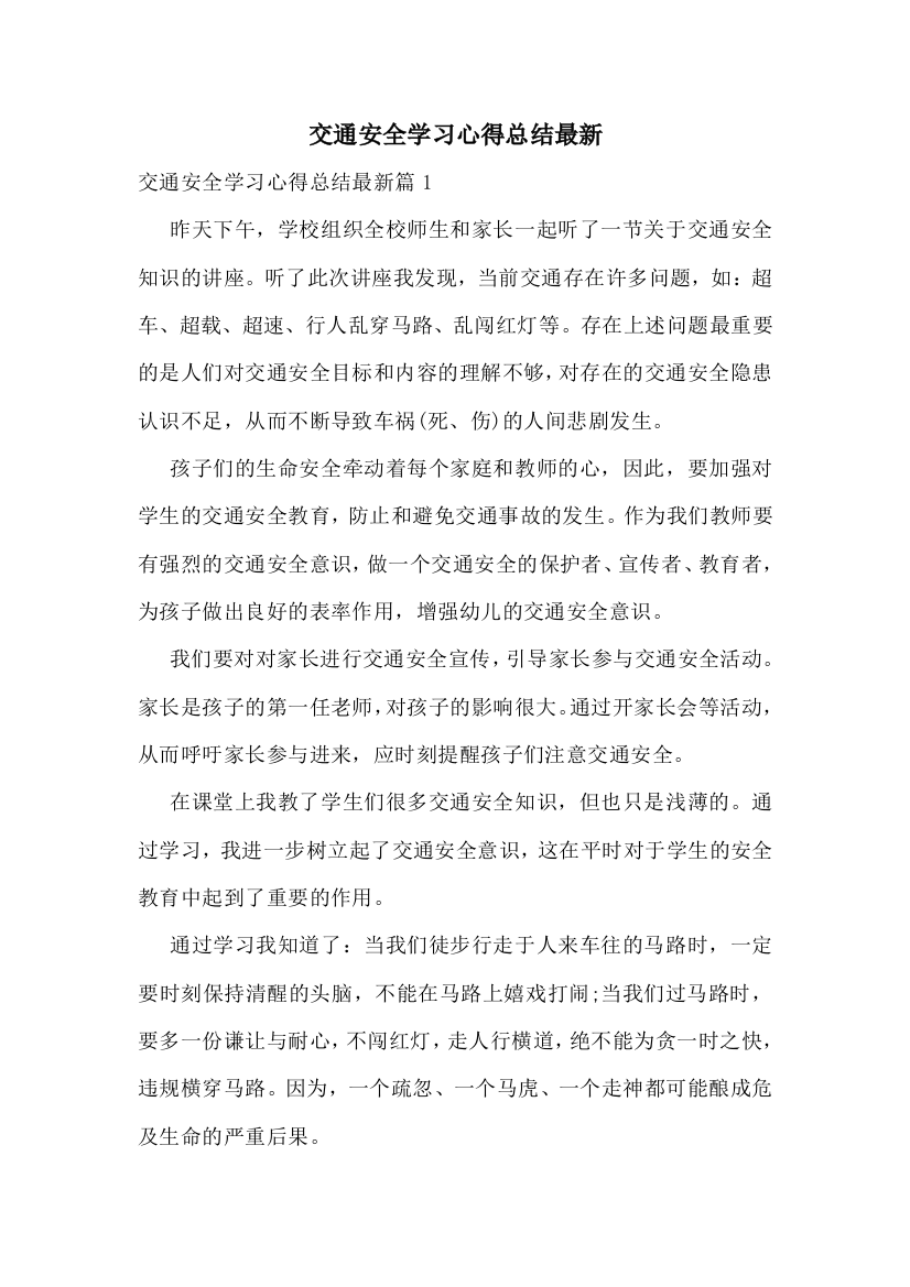 交通安全学习心得总结最新